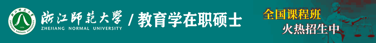 浙江师范大学在职申硕